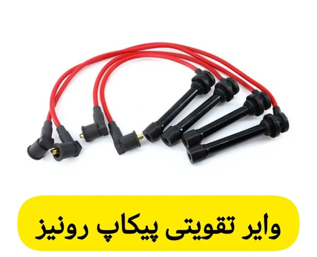 وایر شمع PYB/PDCO پیکاب رونیز (تقویتی)