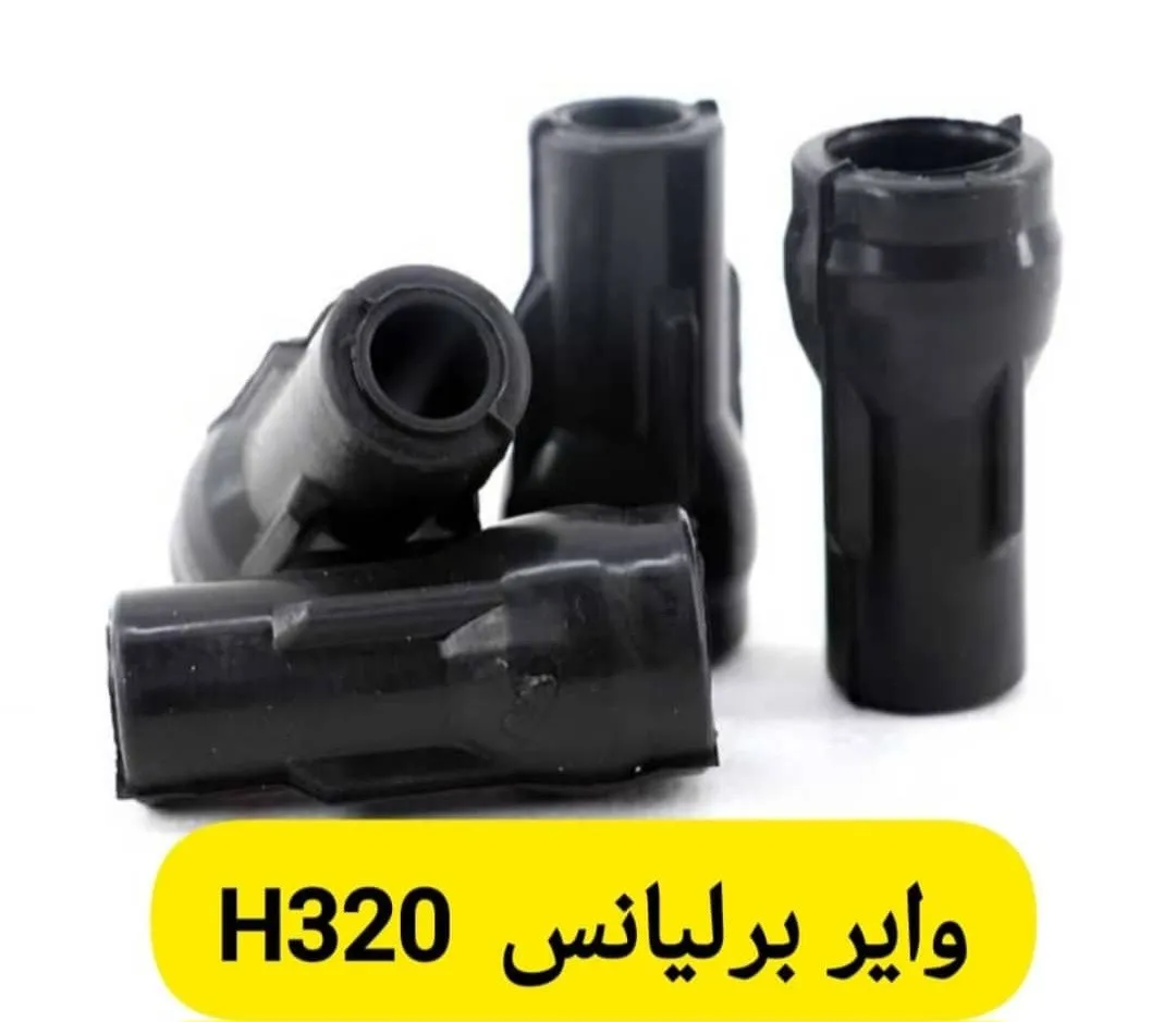 وایر شمع PYB/PDCO برلیانس H320 (فابریک)