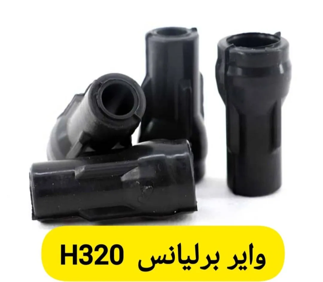 وایر شمع PYB/PDCO برلیانس H320 (فابریک)