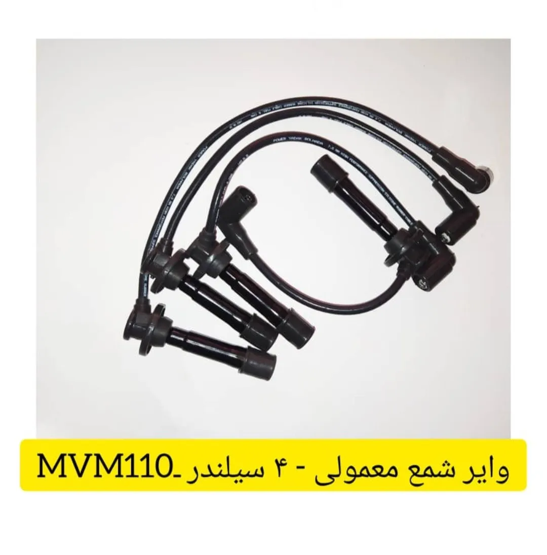 وایر شمع PYB/PDCO سیلندر(4) mvm 110-واتوماتیک (فابریک)