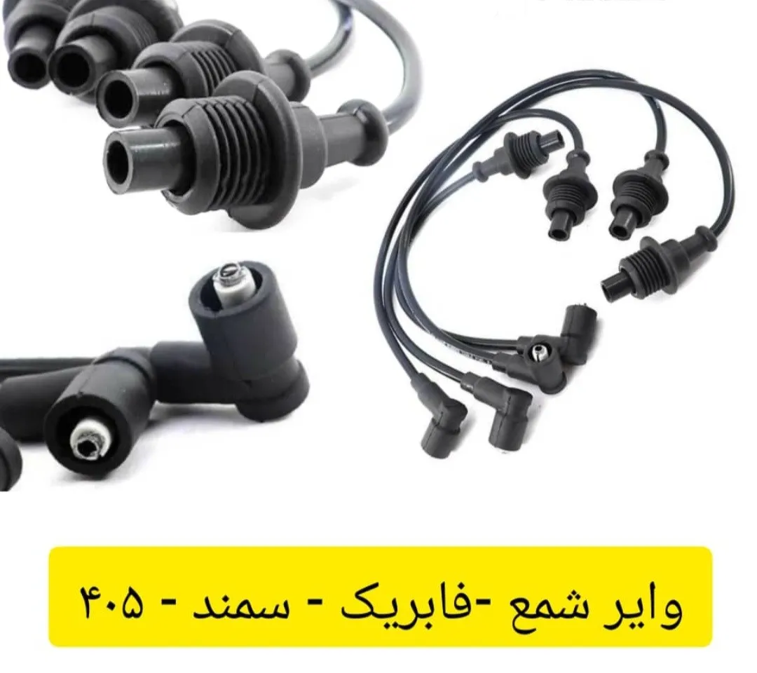 وایر شمع PYB/PDCO پژو 405 (فابریک)