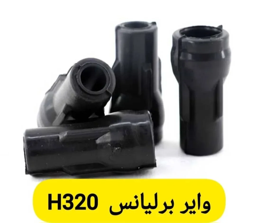 وایر شمع PYB/PDCO برلیانس H330 (فابریک)