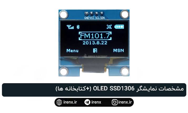 راه اندازی ماژول نمایشگر OLED با آردوینو