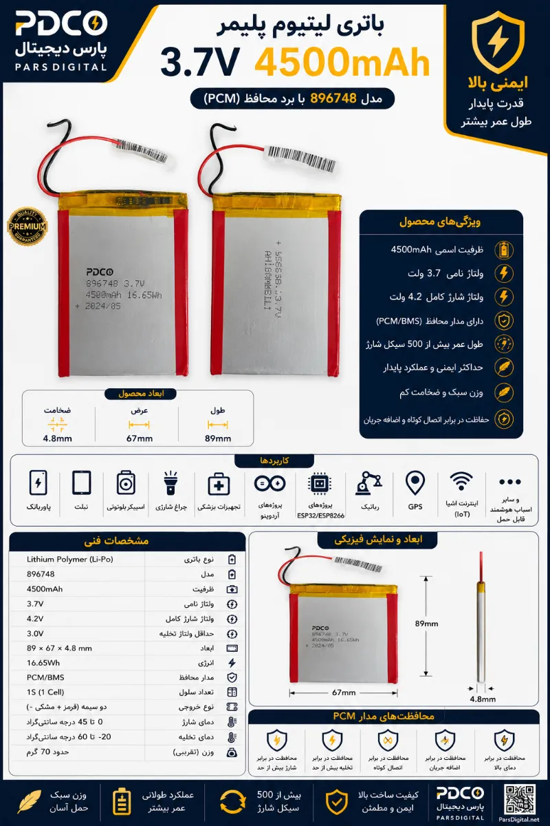 باتری لیتیوم پلیمر 3.7V 4500mAh ابعاد 89×67×4.8 میلی‌متر با برد محافظ HST
